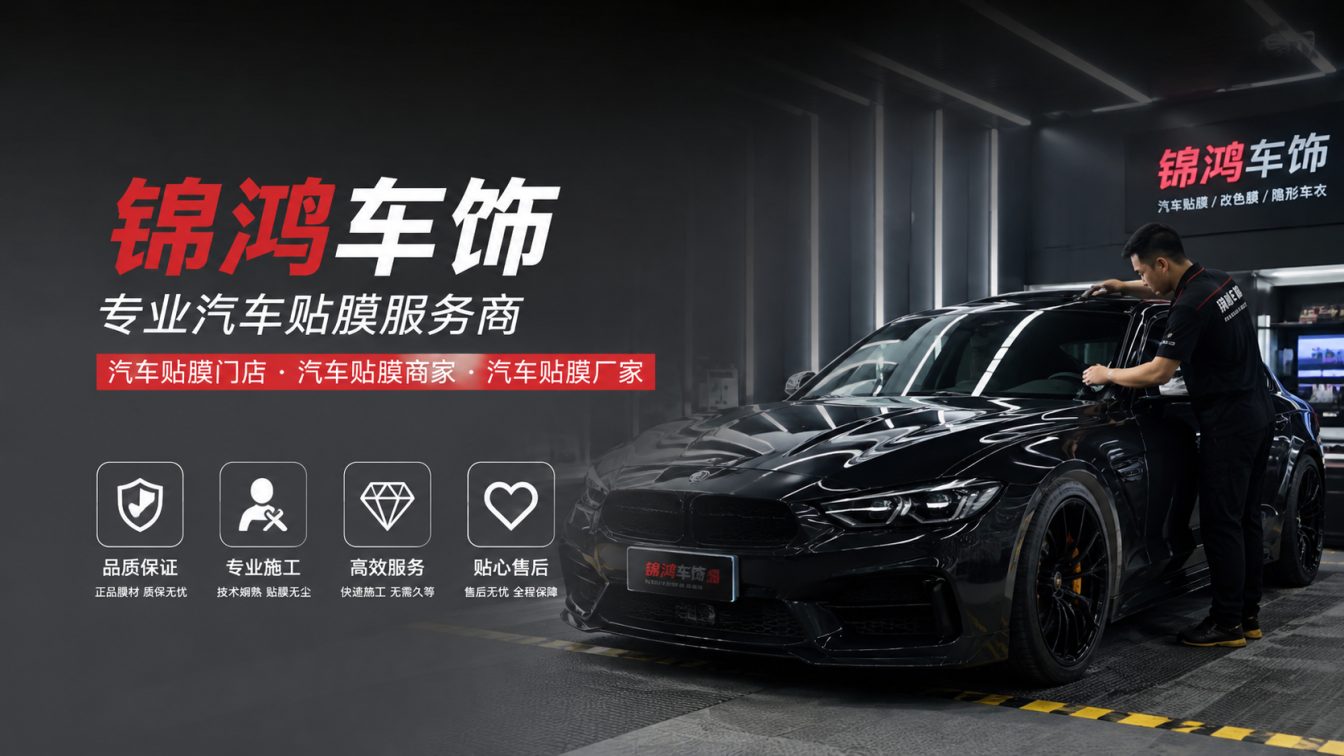 文水县长治汽车贴膜，就选锦鸿车饰